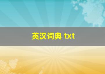 英汉词典 txt